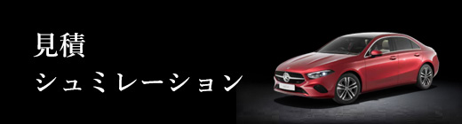 見積シミュレーション