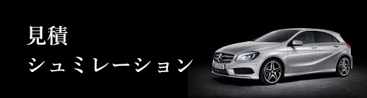 見積シミュレーション