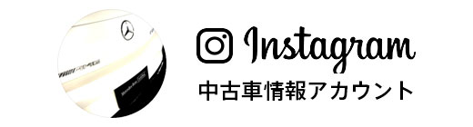 Instagram 中古車情報アカウント